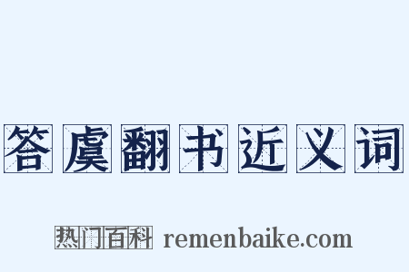 答虞翻书近义词是什么意思的图片
